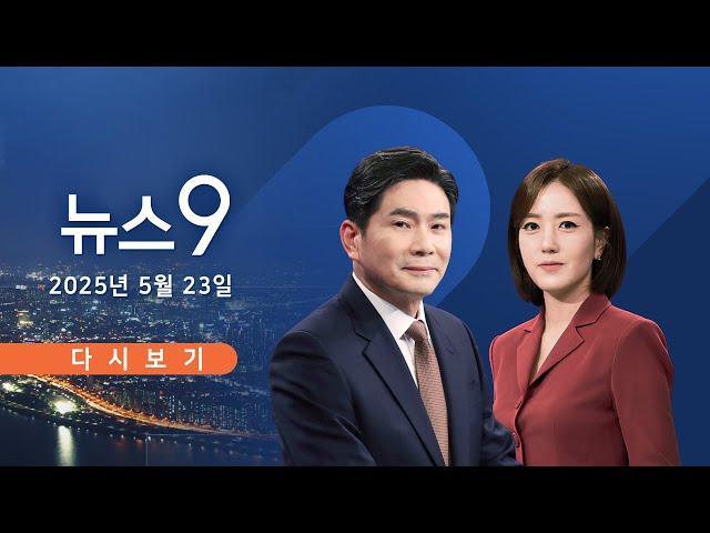 [TVCHOSUN #LIVE] 5월 23일 (금) #뉴스9 - 이재명 ↔ 김문수 '한자릿수' 경쟁