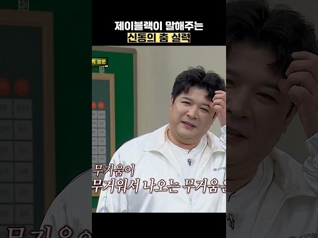 제이블랙이 말해주는 신동의 춤 실력 #shorts #아는형님