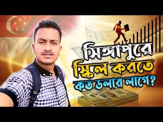 সিঙ্গাপুরে স্কিল করতে কত ডলার এবং কত দিন সময় লাগে || TASIN JOY