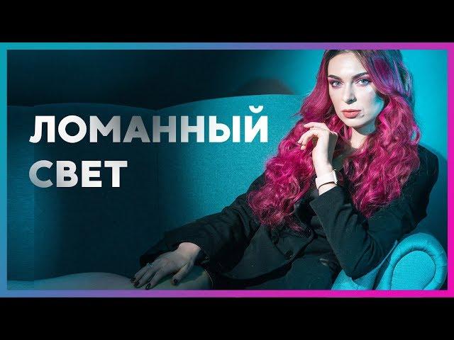 Как я фотографирую с ломанным светом! Урок в фотостудии!