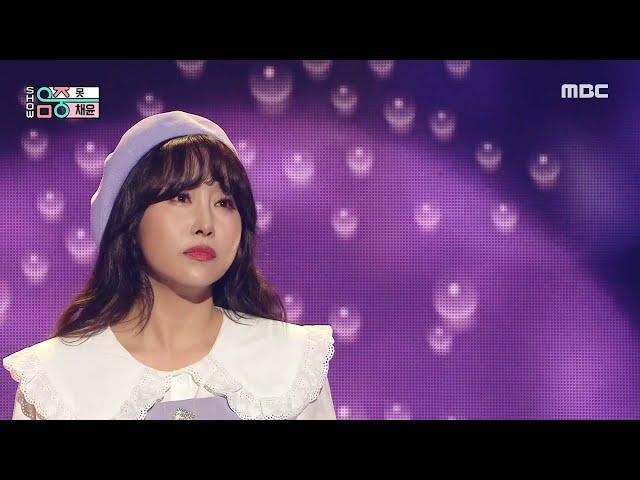 [New Song] Chae Yoon(채윤) - Nail(못) | Show! MusicCore | MBC220723방송