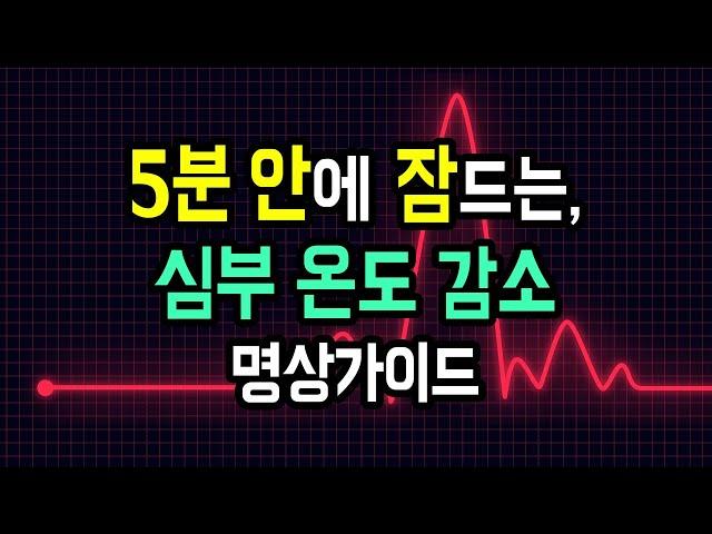  잠에 빨리 드는 마법! 숙면을 위한 체온 유도 수면 명상가이드, 심부 온도를 낮추고 심박을 안정시키는 호흡 명상 [BSM Level 1 - 입면 유도 및 심신 안정]