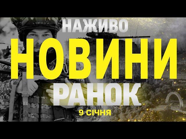 НАЖИВО НОВИНИ ЗА РАНОК 9 СІЧНЯ - ЧЕТВЕР