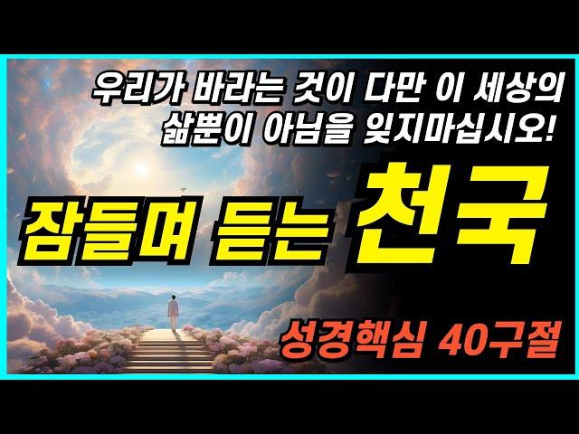 잠자며 듣는 천국ㅣ핵심 40구절ㅣBGM Ver.ㅣ 치유와 회복의 말씀ㅣ아브라함ㅣ성경말씀, 기도, 낭독, 필수 성경암송 구절