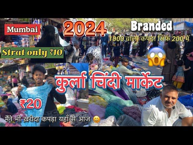 Kurla chindi market Mumbai 2024 || cheapest rate start only ₹10 rupees  कुर्ला चिंदी मार्केट