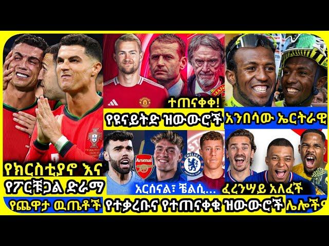 የአውሮፓ ዋንጫ እና ዝውውሮች | ማክሰኞ ሰኔ 25 ስፖርት ዜና | bisrat ብስራት mensur abdulkeni ArifSport tribun HD Sport 365