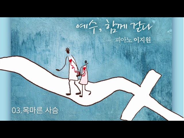 이지원의 재즈피아노 CCM 편곡집 2집 '예수, 함께 걷다.' 전곡 이어 듣기