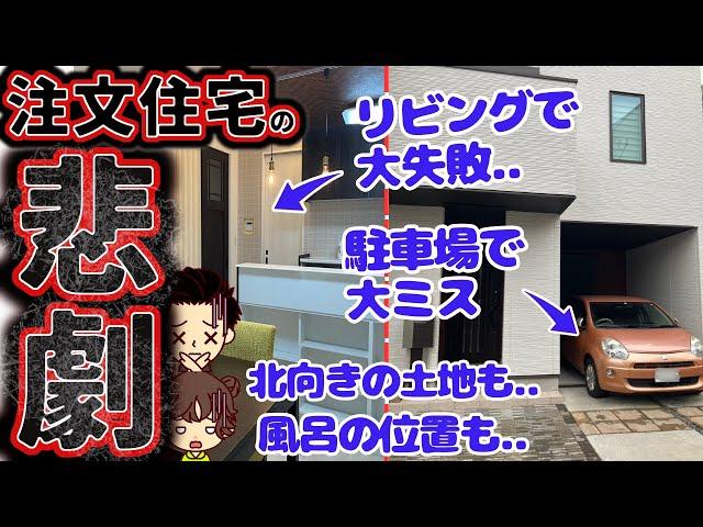 【絶望】せっかくの注文住宅でやってしまった大失敗6選（3階建て/購入価格4000万円/土地22坪/延べ床面積122平米/本郷さんの場合）