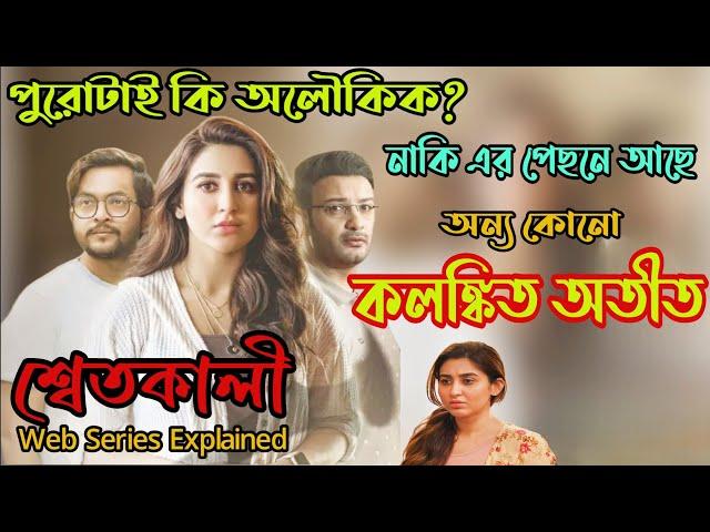 জমিদার বাড়ির অতীত কোন কালো ছায়া নিয়ে আসছে চ্যাটার্জি পরিবারে|Thriller Web Series|Flimit|Filmit