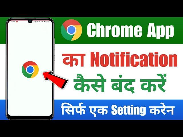 chrome ki notification kaise band kare | how to stop notifications on chrome | chrome notification