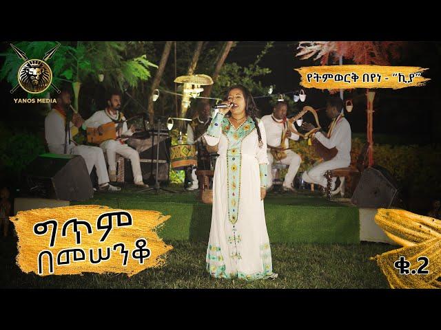 የትም በየነ - የሃመልማል አባተን  “ኪያ” #ethiopianmusic #EBSTV #entertainment #seifuonebs #DonkeyTube #ethiopia