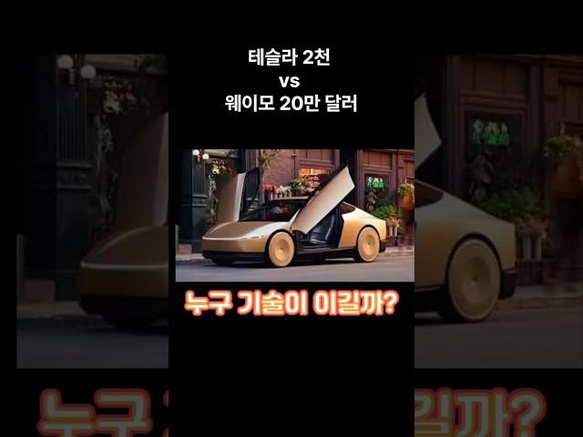 [2부]테슬라 2천 vs 웨이모 20만 달러, 누구 기술이 이길까?