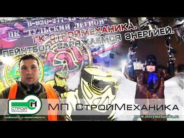 GK STROYMEKHANIKA PAINTBALL | We recharge with energy