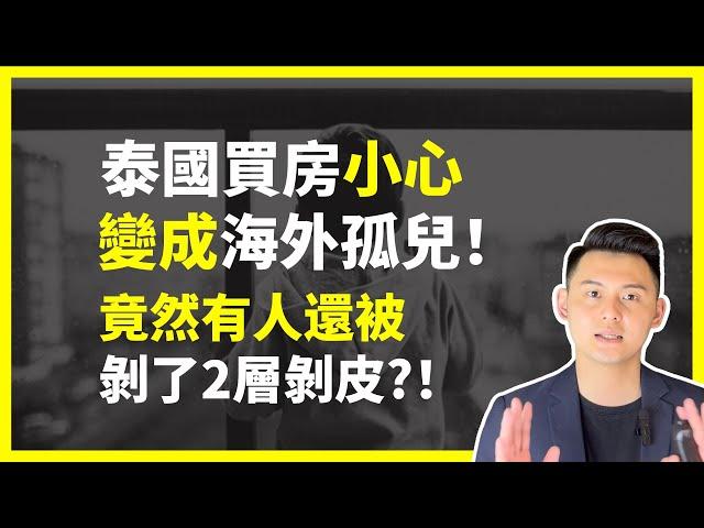 【泰國房產孤兒】泰國買房小心變成海外房地產孤兒！｜4種海外孤兒的慘痛案例｜曼谷地產先生