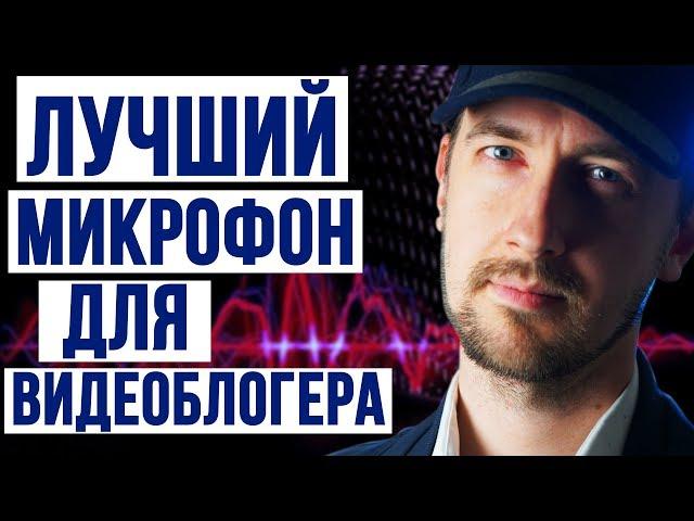 Лучший бюджетный микрофон для блоггеров. Какой петличный микрофон выбрать для записи видео.