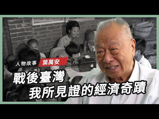 【人物故事】葉萬安｜戰後臺灣 我所見證的經濟奇蹟