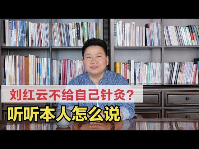 【答疑】刘红云老师为什么不给自己扎针？本人亲自回应啦！