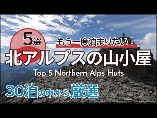 [Breathtaking views & gourmet mountain climbing] Top 5 recommended Northern Alps mountain huts yo...