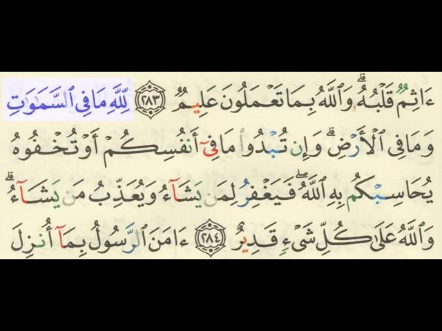أواخر سورة البقرة مكتوبة وبجودة عالية الشيخ فارس عباد