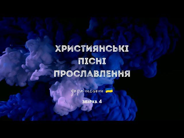 Християнські пісні прославлення українською - 2022 / 4 збірка (Ukrainian worship songs)