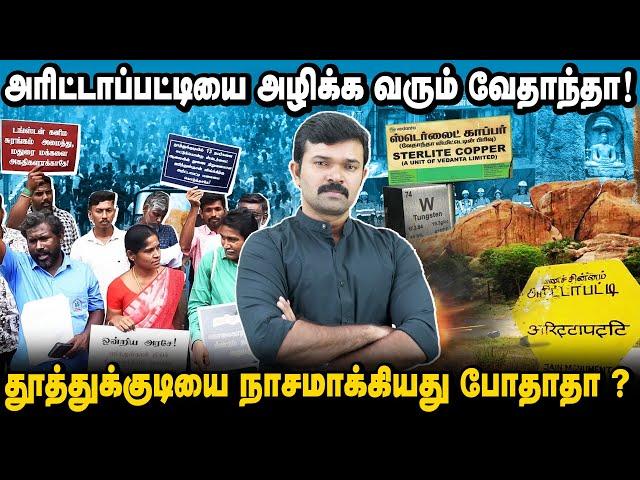 அரிட்டாப்பட்டியை அழிக்க வரும் வேதாந்தா | டங்க்ஸ்டன் சுரங்கத்தால் வரும் ஆபத்துகள் | சாட்டை |