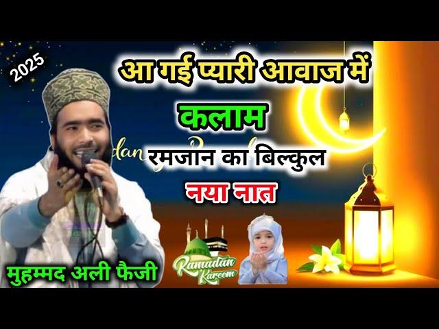 Mohammad Ali Faizi | आ गई प्यारी आवाज मे कलाम रमजान बिल्कुल New Naat Ramzan Sharif Special Naat 2025