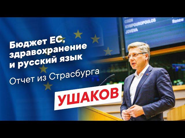 60 секунд из Страсбурга