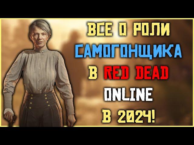 Все о роли самогонщика в Red Dead Online в 2024!