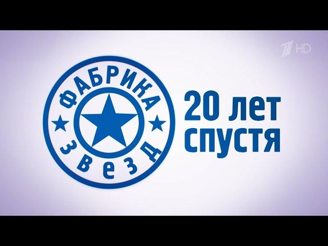 "Фабрика звезд". 20 лет спустя 2023 Док. фильм