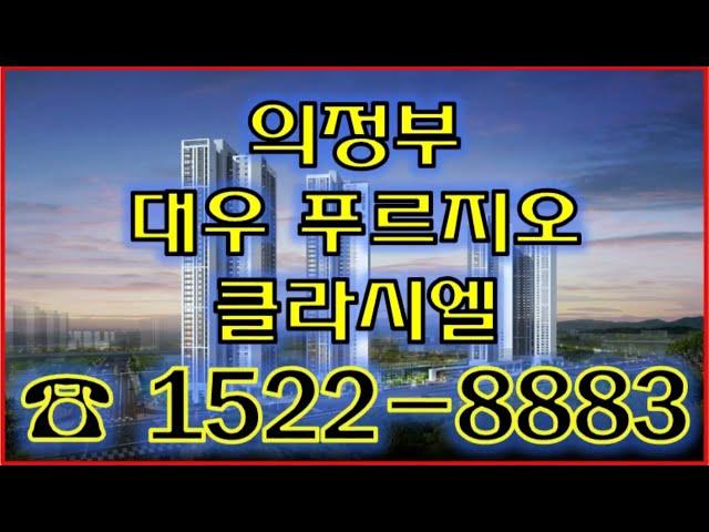 의정부 대우 푸르지오 클라시엘 일반분양 1522-8883