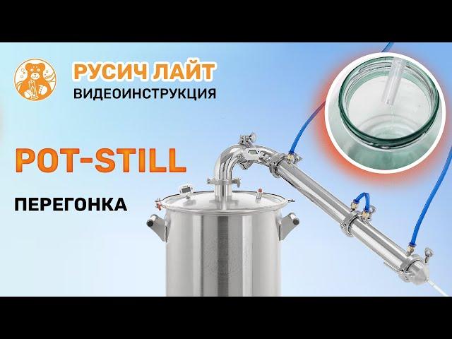 Перегонка в режиме Pot-Still. Русич Лайт | Первая перегонка | Пот стилл