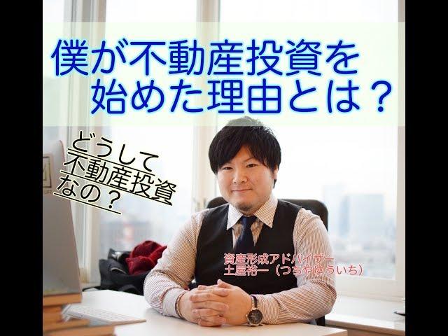 【投資初心者必見】僕が不動産投資を始めた理由とは？【副業】