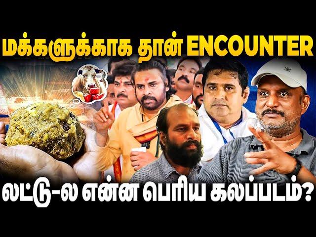 'Seizing' Raja Encounter ஏன்? Tirupati Laddu-ல என்ன பெரிய கலப்படம்? Journalist Umapathy Interview