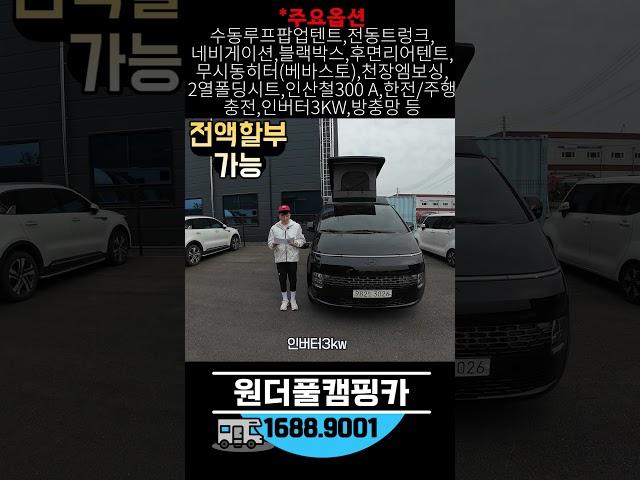 [판매완료] 2023 카인드 아크프리 스타리아 루프팝업 중고 캠핑카 전시장 실매물 [매물번호 3026] #shorts