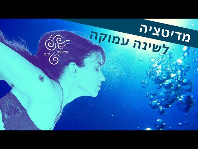 מדיטציה לשינה עמוקה | מיינדפולנס להרגעה ושלווה  המאמנת ליה