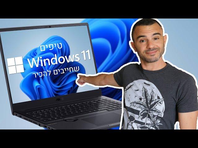 טיפים שחייבים להכיר | Windows 11