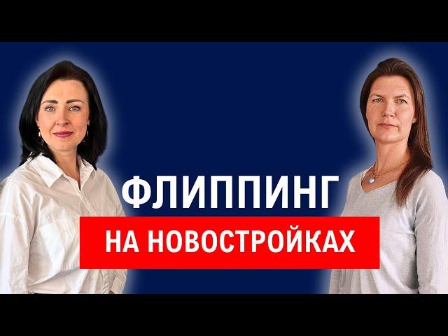 Флиппинг на новостройках в Польше - Как заработать на квартирах от застройщика?