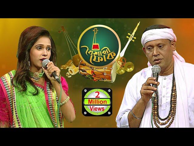 বৈশাখী ফোক - পর্ব - ৮৪ - ফকির শাহাবুদ্দিন ও পাখী | Boishakhi Folk - Fakir Shabuddin & Pakhi