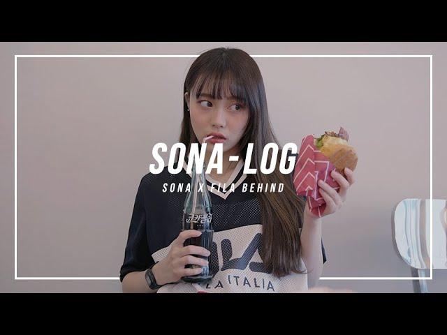 [SONA] 2019 S/S 신상 촬영! SONA X FILA 피팅 촬영 VLOG / ソニョナラ / 少女娜拉 / 소녀나라