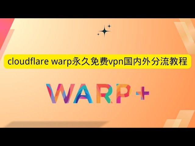 cloudflare warp永久免费vpn国内外分流教程