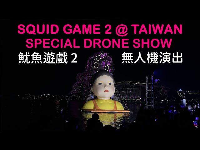 魷魚遊戲2  Squid Game 2  @ 台灣高雄  Taiwan - Drone Show 無人機表演