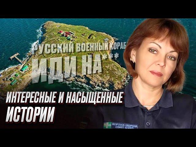  Русский военный корабль, иди на*** - судьба пограничников из острова Змеиный | Гуменюк