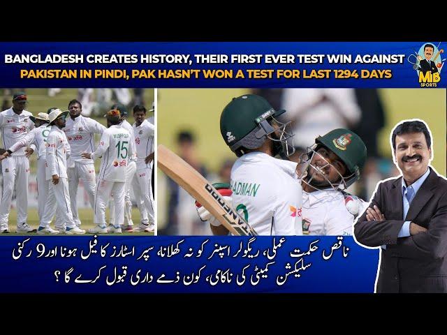 Bangladesh creates history, their first ever Test win against Pakistan in Pindi | Mirza Iqbal Baig