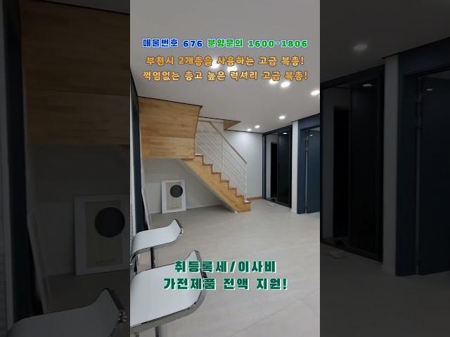 부천시 오정동 2개층을 한번에 다 사용하는 꺽임없는 층고높은 최저가 복층!분양문의 1600-1806 박팀장 010-8717-7277 #부천신축복층빌라#오정동복층빌라