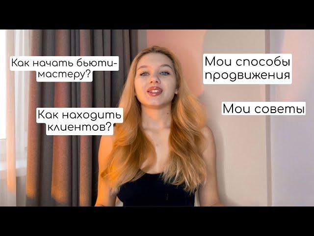 Продвижение Бьюти-Мастеру / С чего начать? / Как найти клиентов?