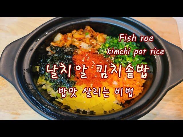 날치알 김치 솥밥 알밥의 꿀팁 3가지 김장 김치로 만든 맛있는 누룽지와 톡톡 터지는 식감의 매직   Flying fish roe kimchi rice pot  맛있는 겨울철 별미