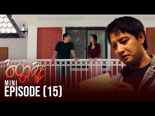 အတ္တဆူး - Mini Episode - 15 | မြန်မာရုပ်သံဇာတ်လမ်းတွဲ