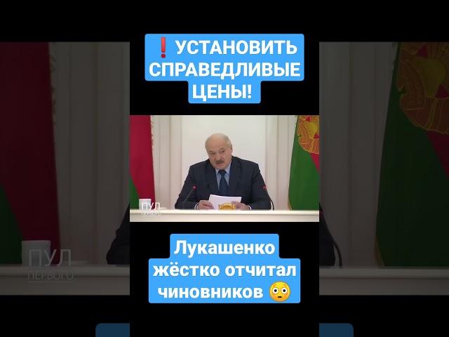 ЧТО БУДЕТ С ЦЕНАМИ? Лукашенко жестко отчитал чиновников #Лукашенко #Президент #Беларусь #Экономика