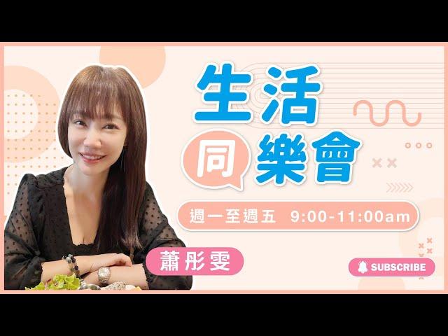 飛碟聯播網《生活同樂會》蕭彤雯 主持 2024.10.15