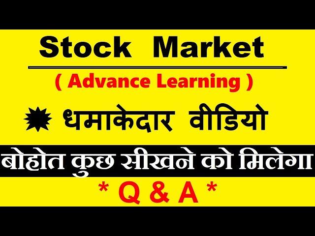 Stock Market Advance Learning | धमाकेदार वीडियो | बोहोत कुछ सीखने को मिलेगा | Q&A | Quarterly Result